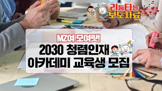 [리듬타는 보도자료]2023년 2030 청렴인재 아카데미 교육생 모집