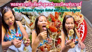 Areola babylon/หอยหวาน #funny #amazing #spicy #papayasalad #esan #ส้มตำ #อาหาร #อาหารอีสาน