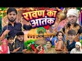 nitin mridul रावण का अंत the mridul comedy video nitin mridul new comedy video#comedy #funny