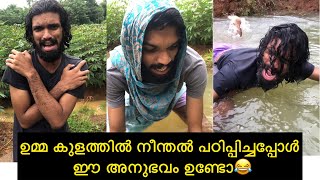 ഉമ്മ കുളത്തിൽ നീന്തൽ പഠിപ്പിച്ചപ്പോൾ  ഈ അനുഭവം ഉണ്ടോ😂