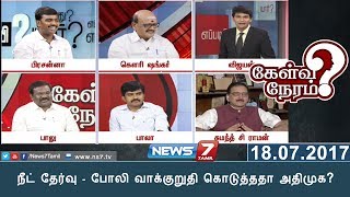 நீட் தேர்வு : போலி வாக்குறுதி கொடுத்ததா அதிமுக? | 18.07.17 | Kelvi Neram