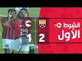 الشوط الأول | الجونة 2-1 فيوتشر | الجولة الثالثة وثلاثون | الدوري المصري 2022/2021