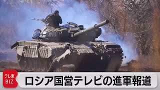 ロシア国営テレビの進軍放送（2022年3月23日）