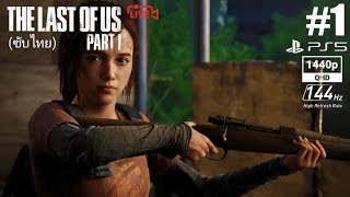 รื้อฟื้นเนื้อเรื่องก่อนซีรีย์เข้าฉาย :The Last of Us Part I (PS5)