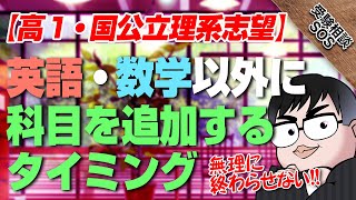 【国公立理系志望】高1で英語・数学から勉強スタートした場合に科目を追加するタイミング！｜受験相談SOS