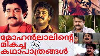 മോഹൻലാലിന്റെ മികച്ച 25 കഥാപാത്രങ്ങൾ | Best 25 Characters of Mohanlal|Movie Cinema|Mohanlal|മോഹൻലാൽ