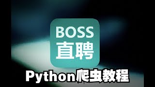 一键爬取boss直聘-Python工作岗位数据