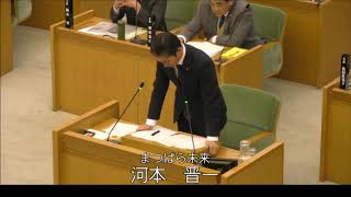 令和元年松原市議会第3回定例会（第4日目）個人質問：河本議員