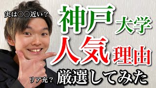 【大学紹介】神戸大学の人気理由を徹底解説！衝撃のメリットをお届けします。