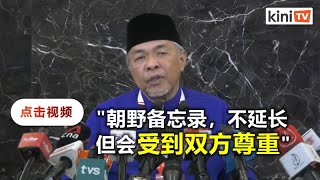 大选应在7月后举行？扎希：尊重朝野备忘录，但不延长