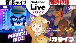 Nintendo Live 2022 音楽ライブ 同時視聴【あつまれどうぶつの森 DJ K.K PARADISE MIX!! | スプラトゥーン3 バンカライブ】@zinmuzin