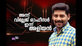 #aliyan #villageofficer അന്ന് വില്ലേജോഫീസർ ഇന്ന് അളിയൻ |  ANISH RAVI | Aliyan vs Aliyan  | 2018