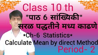 P-2 सरळ पद्धतीने मध्य काढणे Find Mean by direct Method #Ch 6 Statistics सांख्यिकी