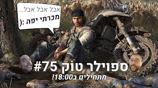 ספוילר טוק #75 - למה דייז גון אכזב את סוני?