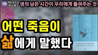 [어떤 죽음이 삶에게 말했다]생의 남은 시간이 우리에게 들려주는 것/김범석 지음