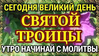 Сегодня великий день - ДЕНЬ СВЯТОЙ ТРОИЦЫ. Утро начинай с молитвы ко Пресвятой Троице.