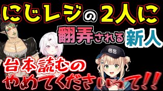 台本を読んだり読まなかったりするにじレジの2人に振り回されるにじレジ(鏑)の鏑木ろこ【にじさんじ/切り抜き/鏑木ろこ/花畑チャイカ/椎名唯華】