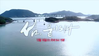 (예고) 섬, 뭍이 되다 [여수MBC 창사50주년 특별기획]