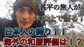 【日本人の誇り！！】何故、正装はスーツなのか！？ 和服で世界を渡り歩いた男が語る！！ 甚平 着物 作務衣 浴衣 おたすけマン トキ 旅人