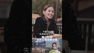 第1/2集 | 态度决定一切 | Doreen Teoh #short #团队 #管理