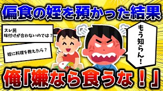 【2ch修羅場】偏食の姪を預かった結果→俺「嫌なら食うな！」【2chまとめ/ゆっくり解説/修羅場スレ/5ちゃんねる】