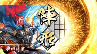 【英傑大戦】掛かれ柴田(暗殺剣) vs 掛かれ柴田(楊端和、騰)【初心者】