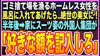 【感動する話】ゴミ捨て場を漁るボロボロのホームレス美女を助けた俺。半年後➡︎家にスーツの外国人集団が訪ねてくると「責任をとってもらいます」と未記入の小切手を渡されてしまい…【いい話】【朗読】