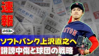 【野球】「ソフトバンク上沢直之への誹謗中傷と球団の戦略：山川騒動から学ぶ最適なプロモーション法」 #上沢直之,#山川穂高,#ソフトバンク