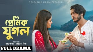 প্রেমিক যুগল । Premik Jugol l FULL NATOK I Arosh Khan l Tasnuva Tisha l New Bangla Natok 2024