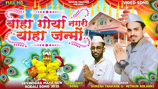 बाहा गोर्या नगरी_याहा जन्मों ।। DEVMOGRA MATA RODALI VIDEO 2025 महाशिवरात्री रोडाली #sureshthakare