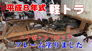 ハイゼットトラック　28年目の軽トラを車検に向けて整備します。床に穴、錆、なんとかせねば車検通りません。フレーム塗りました②