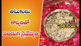 Atukula Kobbari Prasadam | Quick Recipes | ETV Abhiruchi