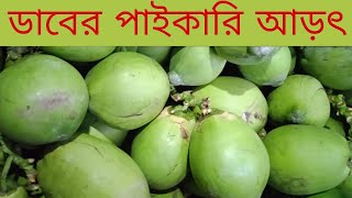 ডাবের পাইকারি আড়ৎ।। সরাসরি পাইকারি দামে ডাব কিনুন।।