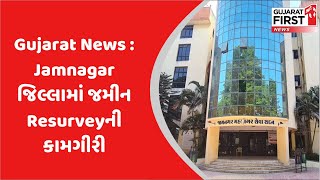 Gujarat News : Jamnagar જિલ્લામાં જમીન Resurveyની કામગીરી | Gujarat First