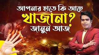 আপনার হাতে কি আছে খাজানা ? জানুন আজ I Astrologer Joydev Sastri