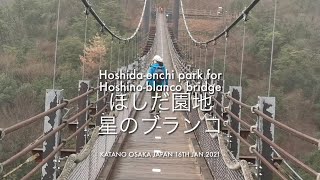 星のブランコ（磐船神社からハンバーガ岩経由）Hoshida-enchi park for Hoshino-blanco bridge 16th Jan.2021