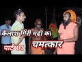 kailash giri mani ka chamatkaar/ PART 1।कैलाश गिरी मढ़ी का चमत्कार। @Bhartiyetveknayikhoj