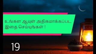 உங்களது ஆயுள் அதிகமாக்கப்பட வேண்டுமா ? | tamil buhari hadees | tamil hadees whatsapp | tamil bayan