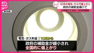 【電気・ガス料金値上がり…】10月使用分  政府の補助金縮小で