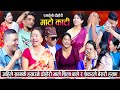 मीनाले धेरै ठाउ बिहे गरेपछि बाले भाले शंकर शिला र श्यामले भन्नु सम्म भने New Live Dohori 2081