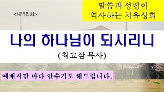 2025.02.04. [새벽기도회] 말씀과 성령이 역사하는 치유성회 (최고삼목사ㅑ)