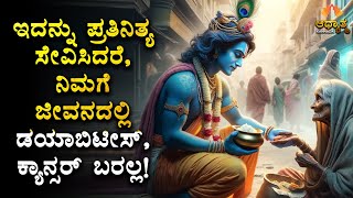 ನಿಮಗೆ ಜೀವನದಲ್ಲಿ ಡಯಾಬಿಟೀಸ್, ಕ್ಯಾನ್ಸರ್ ಬರಲ್ಲ! Kannada Health Video | Best Motivation \u0026 Spirituality