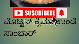 ಮಟನ್ ಕೈಮಾ ಉಂಡೆ ಸಾಂಬಾರ್ #recipe