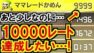 あと少し…10000レート達成に挑戦した結果…!マリオカート8デラックス(252)