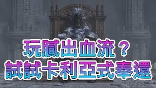 【艾爾登法環】V1.03版黃金式奉還 = 卡利亞式奉還 + 召咒魂鈴