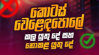 කොටස් වෙළෙඳපොලේ කල යුතු දේ සහ නොකළ යුතු දේ