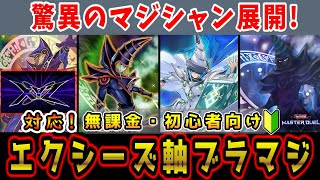 【解説】初心者・無課金向け！除去と展開のイリュージョン！「エクシーズ軸ブラックマジシャン」デッキ！エクシーズフェスティバル対応！【遊戯王マスターデュエル/MASTER DUEL】