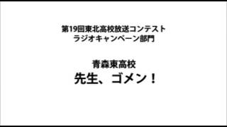 【ラジオ】青森東高校　「先生、ゴメン！」