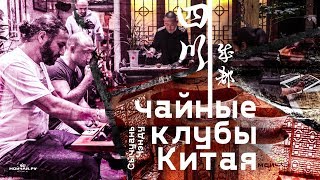 Чайные клубы Китая. Чэнду, провинция Сычуань.