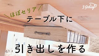 【100均DIY】ほぼセリアの材料で、テーブル下に引き出しを作る